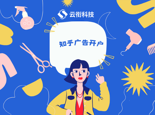 专业知乎广告推广开户 & 账户代运营